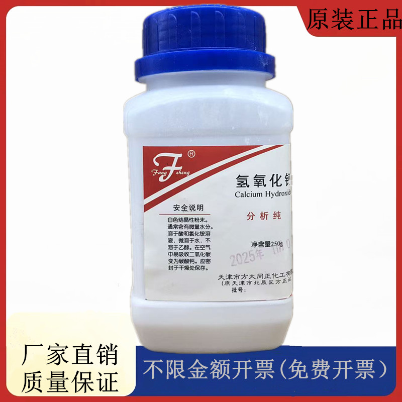 方大同正化工(方正试剂 )氢氧化钙 熟石灰AR250gCASA:1305-62-0