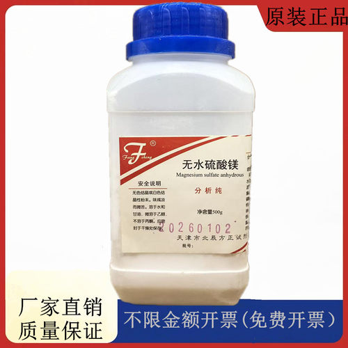 方大同正化工，方正试剂 无水硫酸镁 分析纯AR500gCAS: 7487-88-9