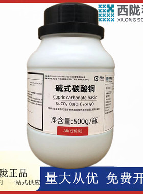 西陇科学化工 碱式碳酸铜AR500g瓶分析纯化学试剂CAS:166733-69-3