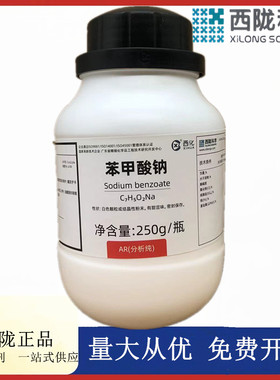 西陇科学化工 苯甲酸钠 安息酸钠 AR250g分析纯试剂 CAS:532-32-1