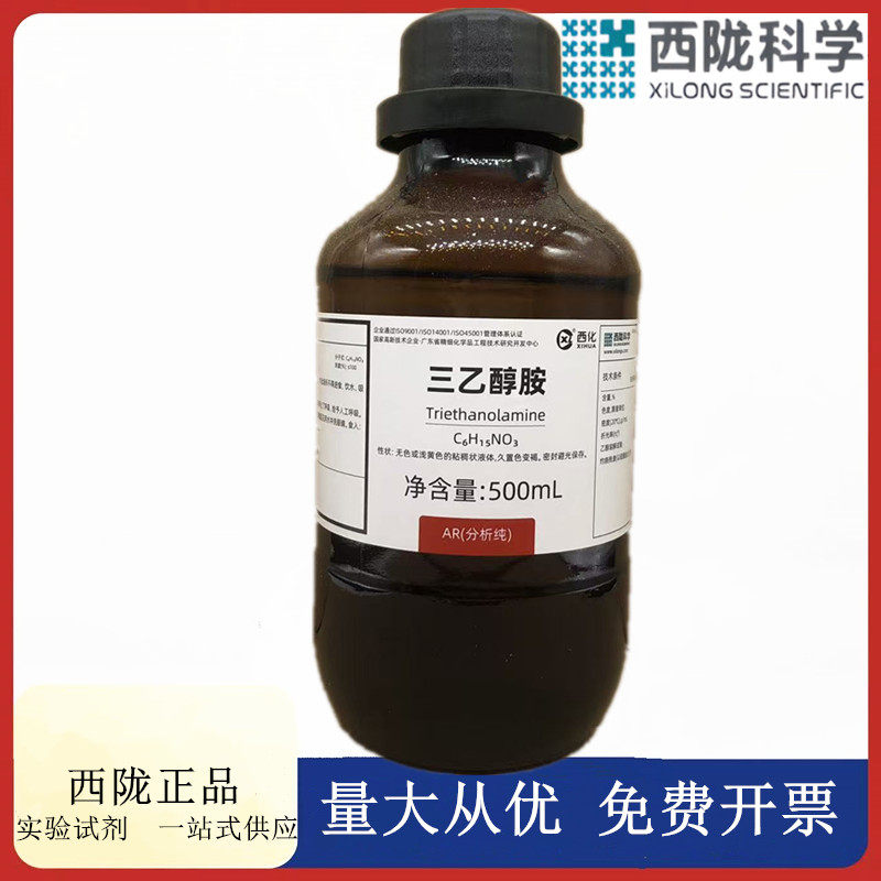 西陇科学化工 三乙醇胺 AR500ml/瓶 分析纯化学试剂 CAS:102-71-6