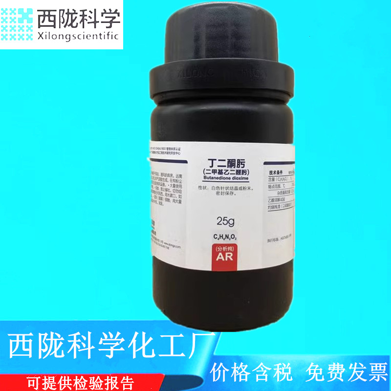 西陇科学化工丁二酮肟二甲基乙二醛肟分析纯AR25G CAS:95-45-4