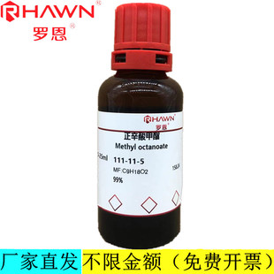 罗恩试剂  正辛酸甲酯 化学试剂CAS号：111-11-5