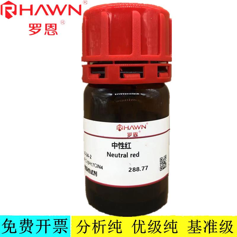 罗恩试剂 中性红,生物染色试剂 化学试剂CAS号：553-24-2