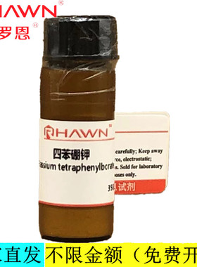 罗恩试剂 四苯硼钾,97%分析纯化学试剂CAS号：3244-41-5