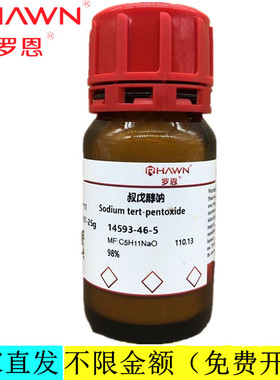罗恩试剂 叔戊醇钠,98%分析纯化学试剂CAS号：14593-46-5