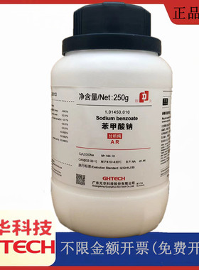 光华科技华大试剂 苯甲酸钠 安息酸钠 AR250g分析纯CAS:532-32-1