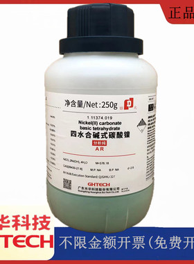 光华科技华大试剂 四水合碱式碳酸镍 分析纯250gCAS:12244-51-8