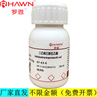 罗恩试剂 二乙烯三胺五乙酸,AR,99%分析纯化学试剂CAS号：67-43-6