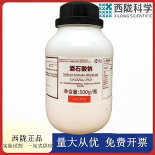 西陇科学化工 酒石酸钠 分析纯AR500G化学试剂 CAS:6106-24-7