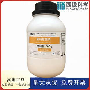 西陇科学 葡萄糖酸钠 特定级500g D-葡萄糖酸钠 CAS:527-07-1