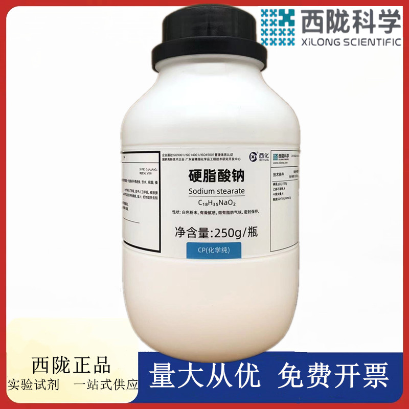西陇科学化工 硬脂酸钠 CP250g/瓶 化学纯化学试剂 CAS:822-16-2