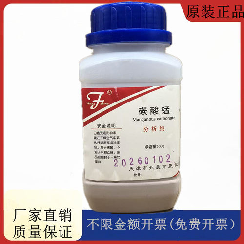 方大同正化工，方正试剂 碳酸锰 分析纯AR500g试剂CAS:598-62-9