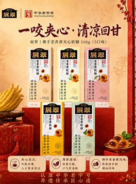 展翠老香黄软糖168g盒装潮州特产中华老字号非遗传承潮汕软糖佛手