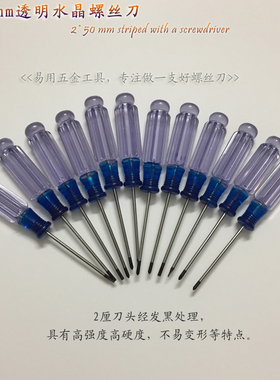 2厘透明水晶十字一字小螺丝刀  小一字螺丝刀 十字小螺丝批 起子