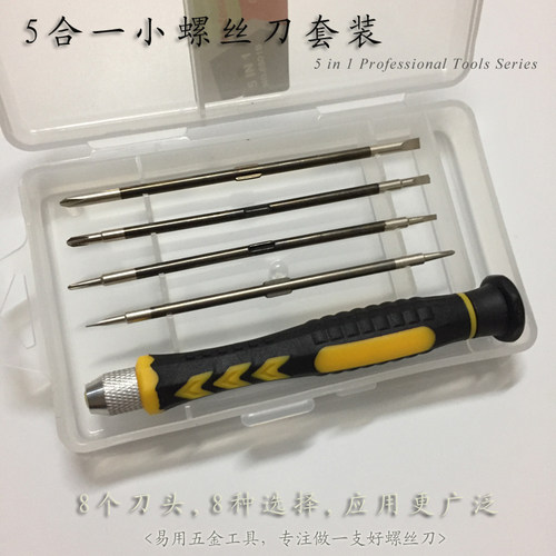 五合一精密小螺丝刀套装，适合拆装合种小十字一字螺丝。进口刀杆，精密度高。