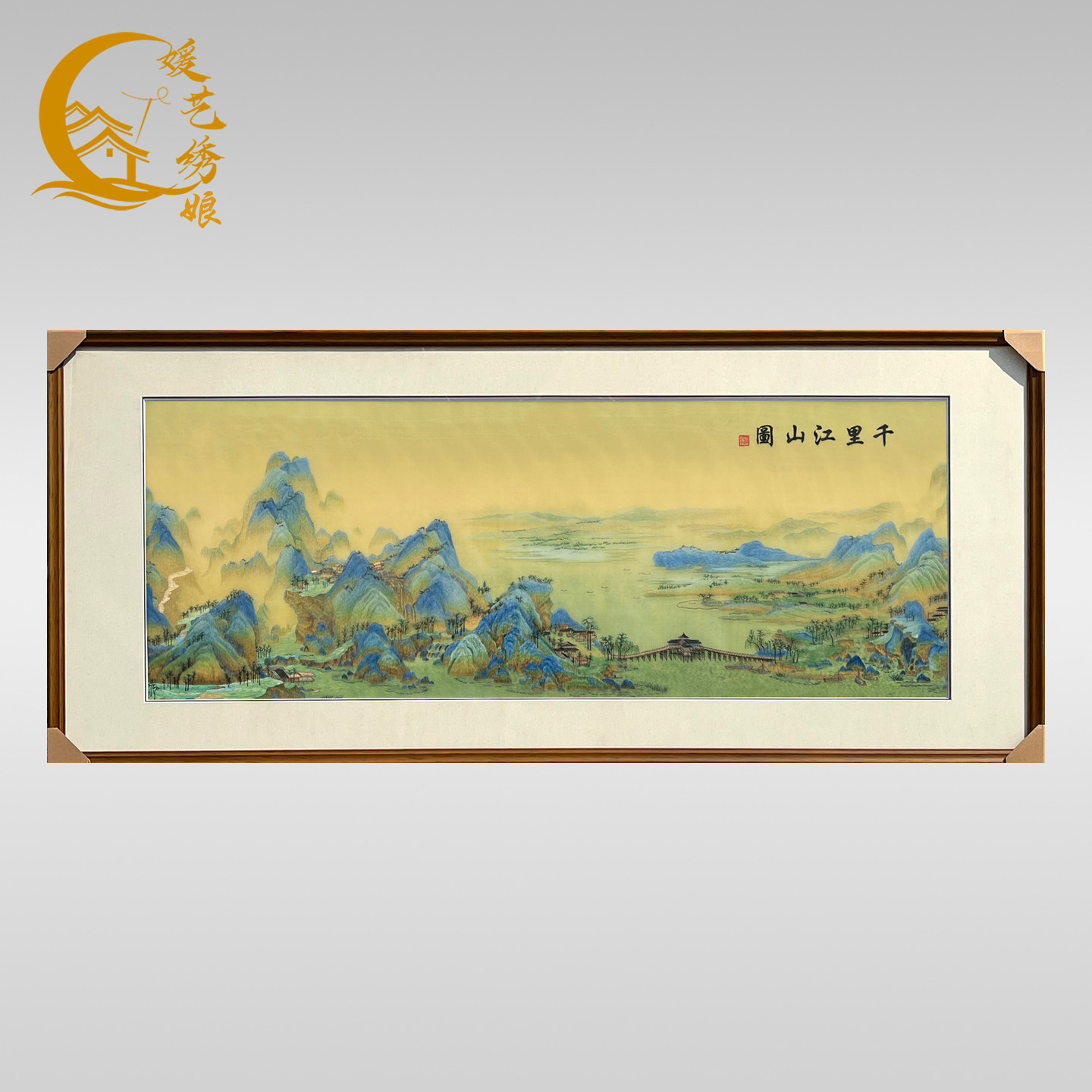 媛艺绣娘纯手工刺绣精品千里江山苏绣客厅办公室书房装饰成品挂画