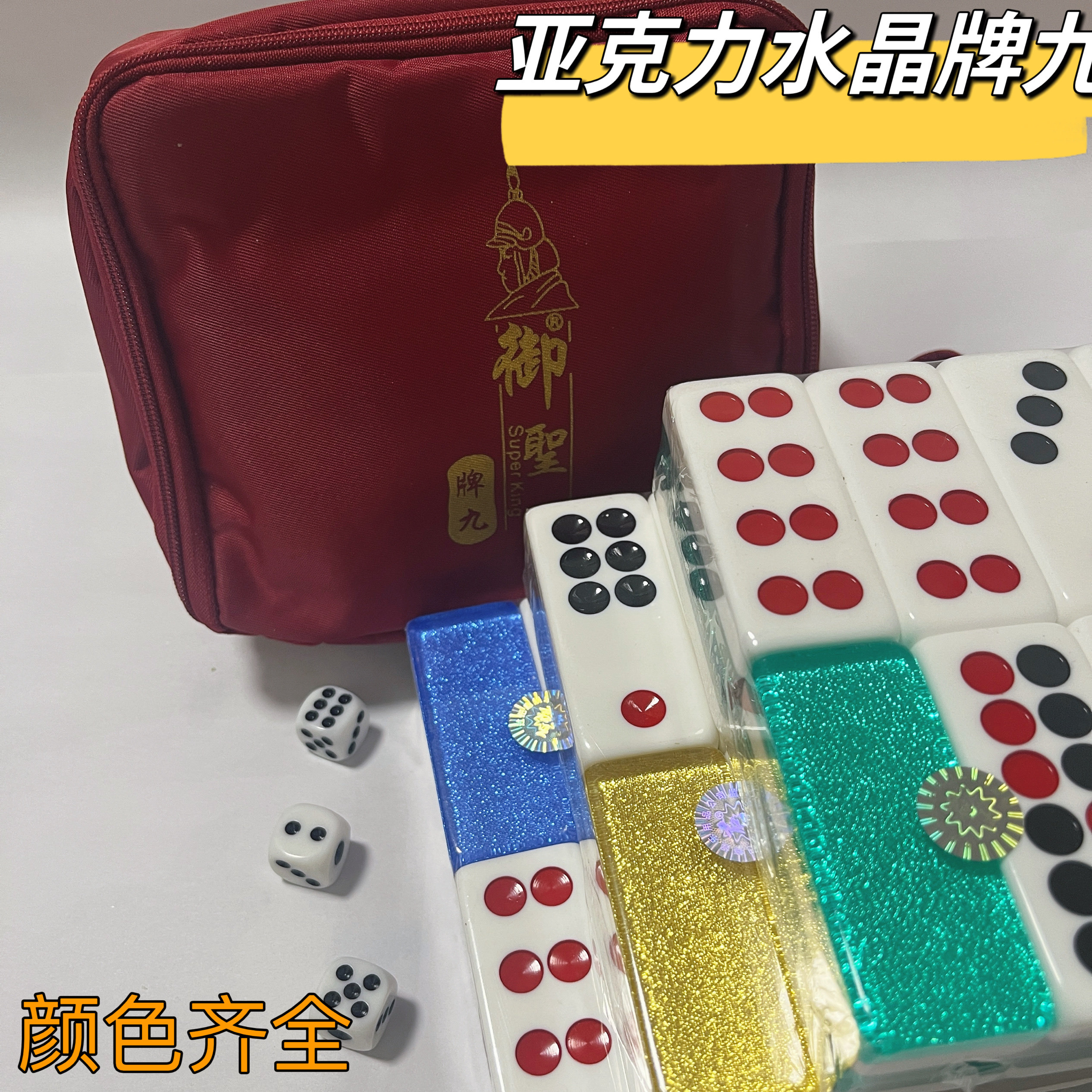 御圣水晶牌九透彩牌九牌骨牌高档牌九