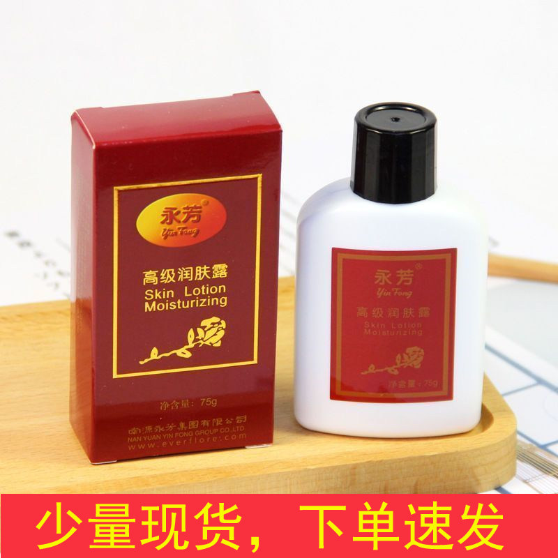 永芳润肤露75克 配合珍珠膏更好 乳液保湿嫩肤国货护肤品化妆品