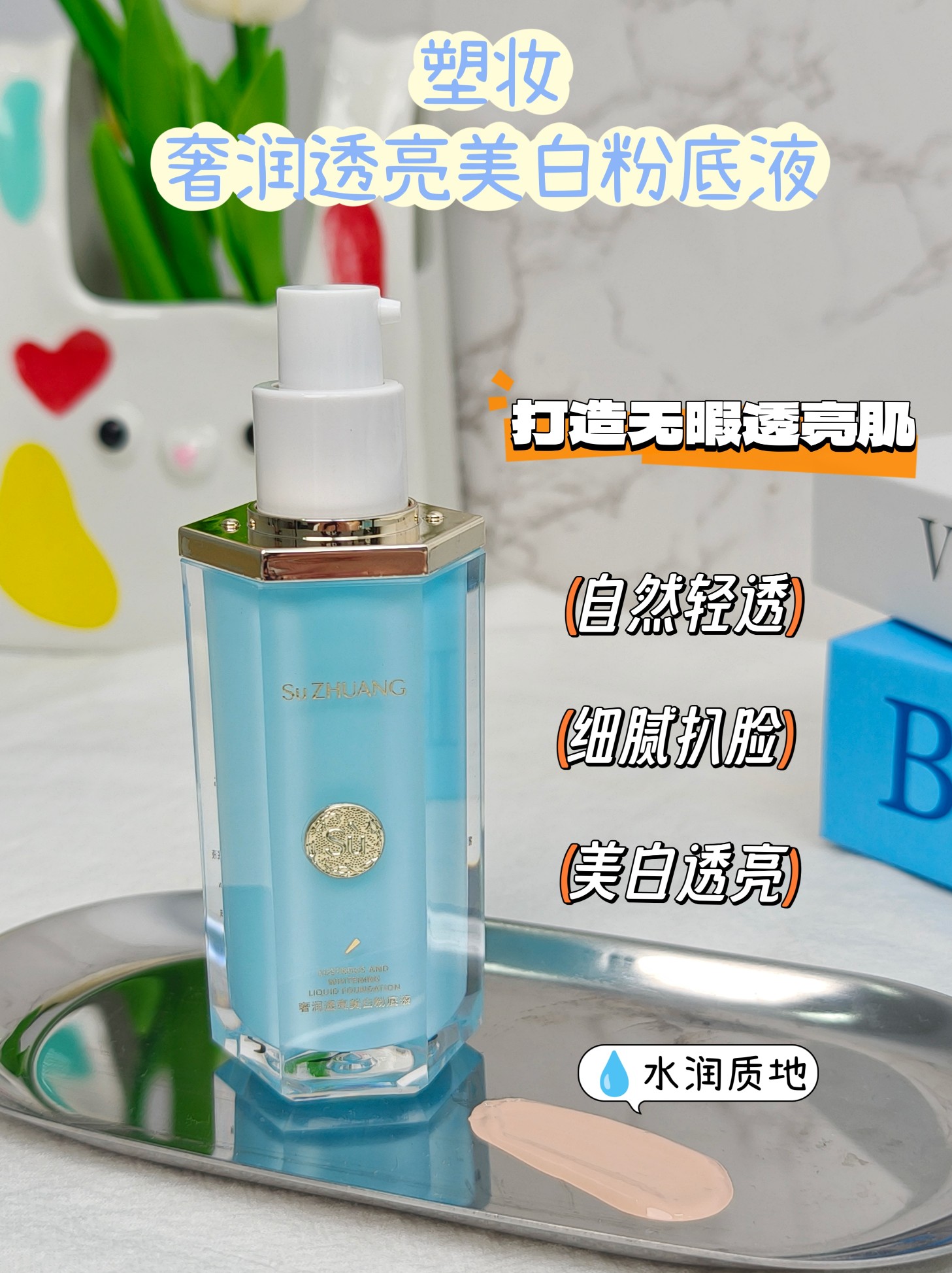 塑妆奢润透亮美白粉底液提亮肤色遮瑕保湿服帖不卡粉奶油肌修颜女