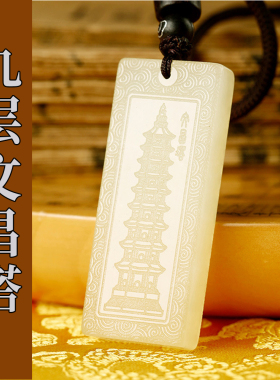 元始青天|九层文昌塔 背刻云篆天书 岫玉民俗物品 专属定制