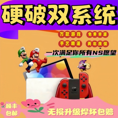 任天堂Switch硬破双系统改机