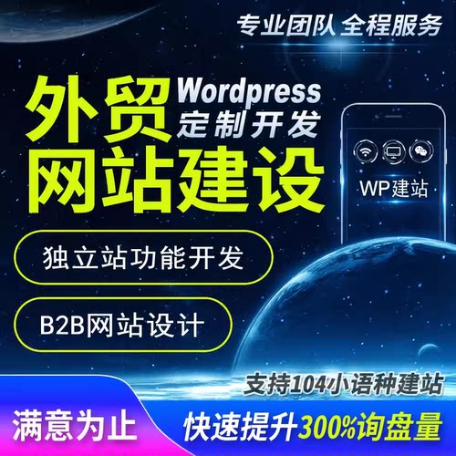 Wordpress网站定制开发WP主题设计品牌建站外贸官网建设制作公司