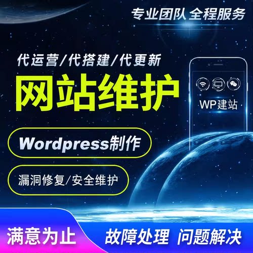 企业网站维护公司Wordpress模板官网设计wp建站品牌服务器代托管