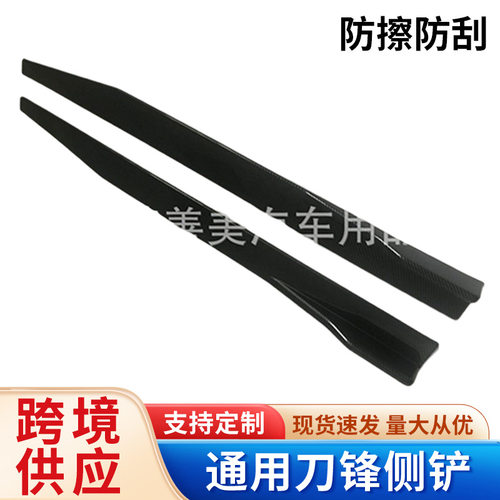 直供亚马逊汽车通用刀锋侧铲 改装通用边铲，汽车改装侧裙