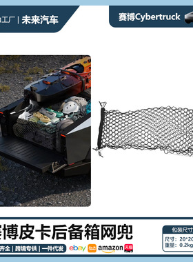 适用于特斯拉cybertruck后备箱固定网兜改装件配件赛博皮卡收纳