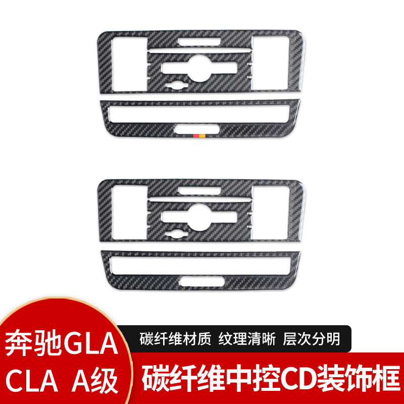 适用于奔驰gla/cla/a级 内饰中控cd面板碳纤维装饰贴纸改装配件