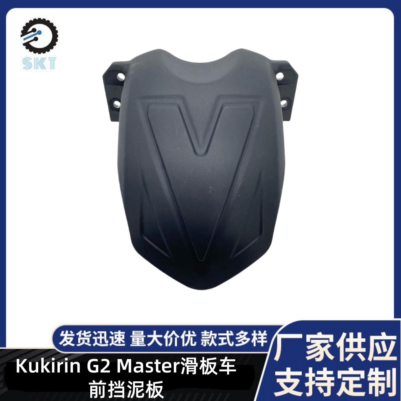 适用Kukirin G2 Master电动滑板车前后塑料保护壳配件前挡泥板
