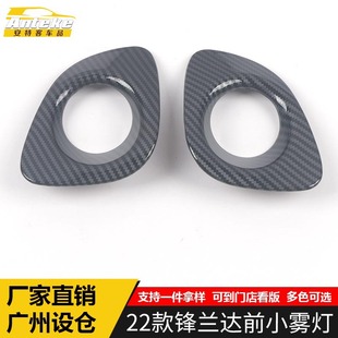 适用于22款 饰贴片汽车配件用品 锋兰达前小雾灯亮片锋兰达雾灯罩装