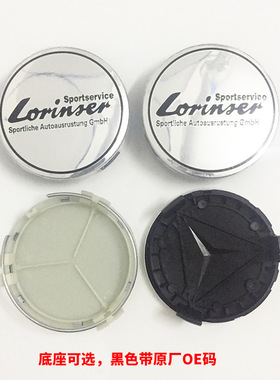 适用于劳伦士轮毂盖75mm 奔驰轮胎盖 改装轮毂标志Lorinser