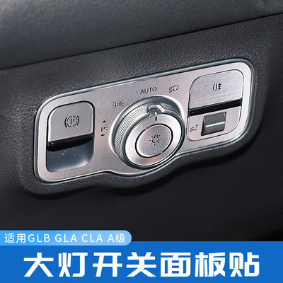 奔驰GLB200 GLA CLA A180L A200L改装内饰大灯开关雾灯面板装饰贴