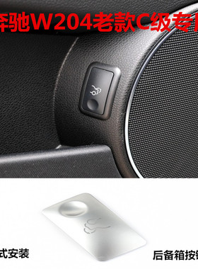 适用于奔驰W204老款C级C180 200 260改装内饰后备箱按键贴片