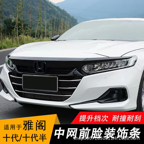 适用于十代/十代半雅阁机盖饰条22款前脸中网亮条装饰改装配件