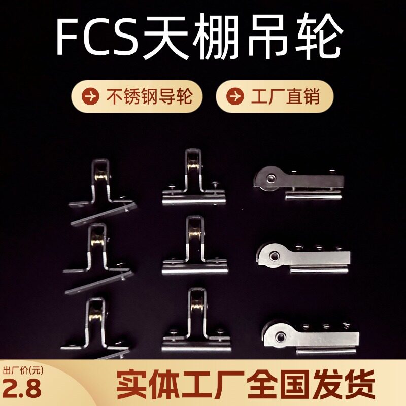 FCS天棚帘不锈钢吊轮导向轮钢丝