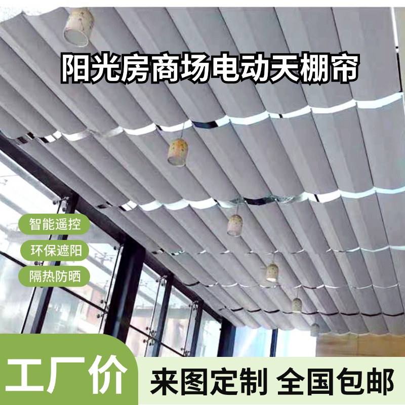 阳光房遮阳帘玻璃房大商场天棚帘
