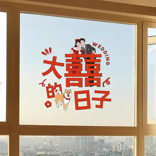 慕也喜字窗花卡通人物静电贴