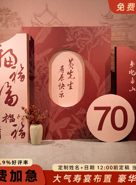 80寿宴老人生日装饰60寿字场景布置父母长辈气球过寿背景kt板祝寿