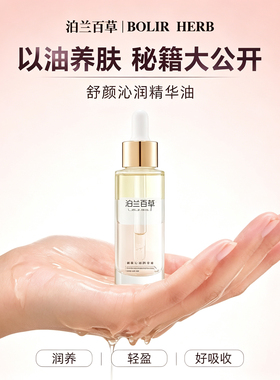 泊兰百草 BOLIR HERB舒颜沁润精华油保湿提亮肤色正品保证