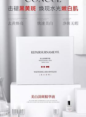 修氏REPAIRSURNAME美白淡斑精华液