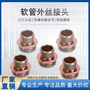 防爆挠性管接头6分外丝接头M20 1.5仪表外丝接头DN20软管外丝接头