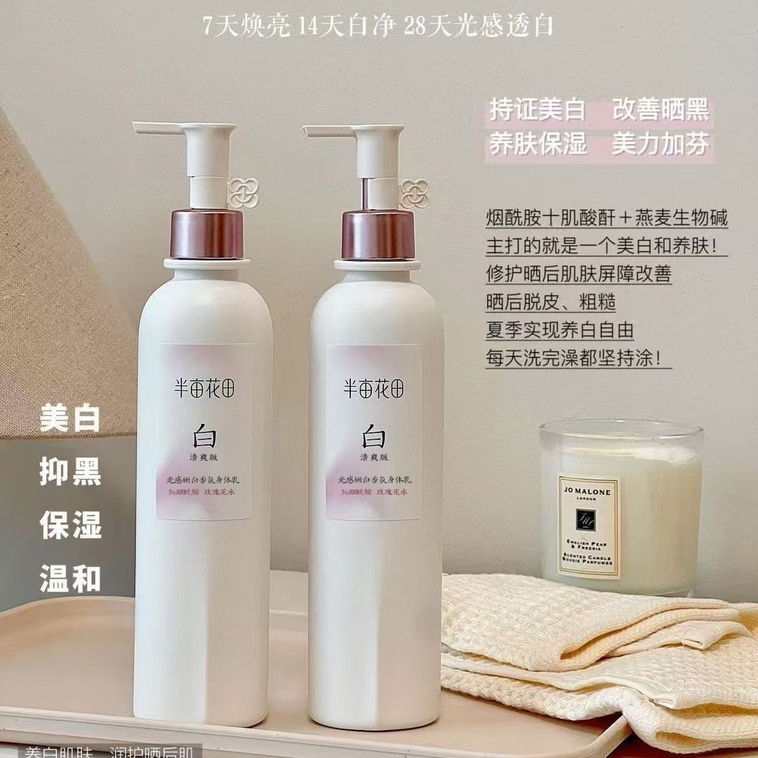 半亩花田光感嫩白香氛身体乳热巴同款美白提亮保湿留香官方正品女