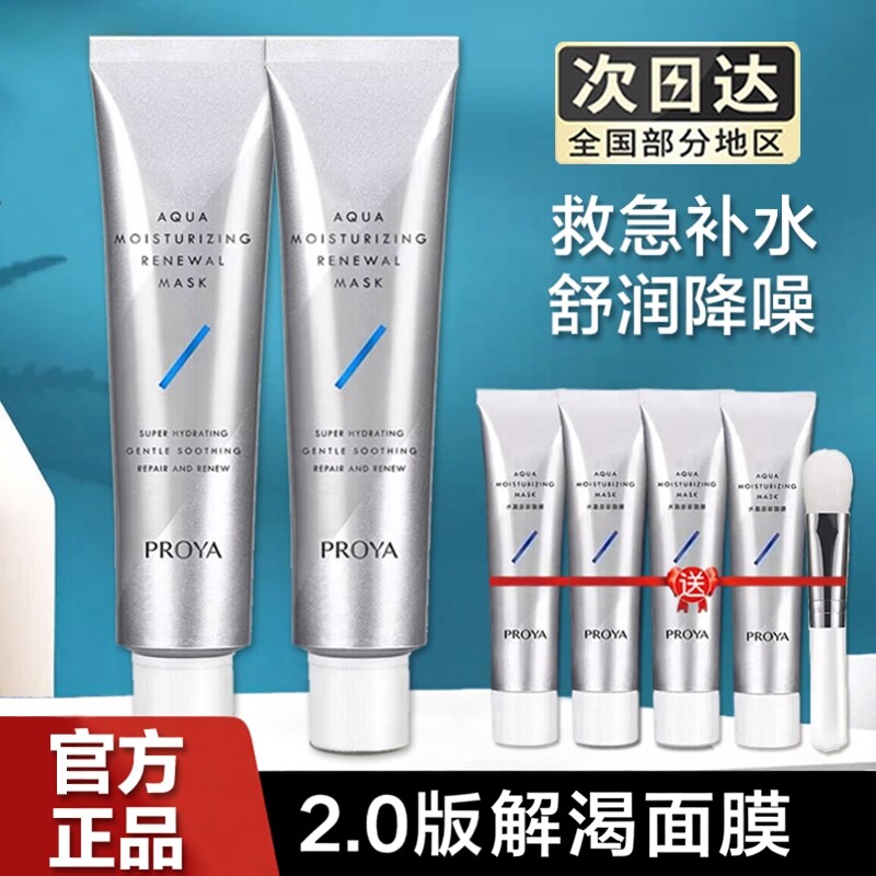 新2.0版！珀莱雅解渴面膜补水保湿睡眠泥膜涂抹式舒缓男女正品泊