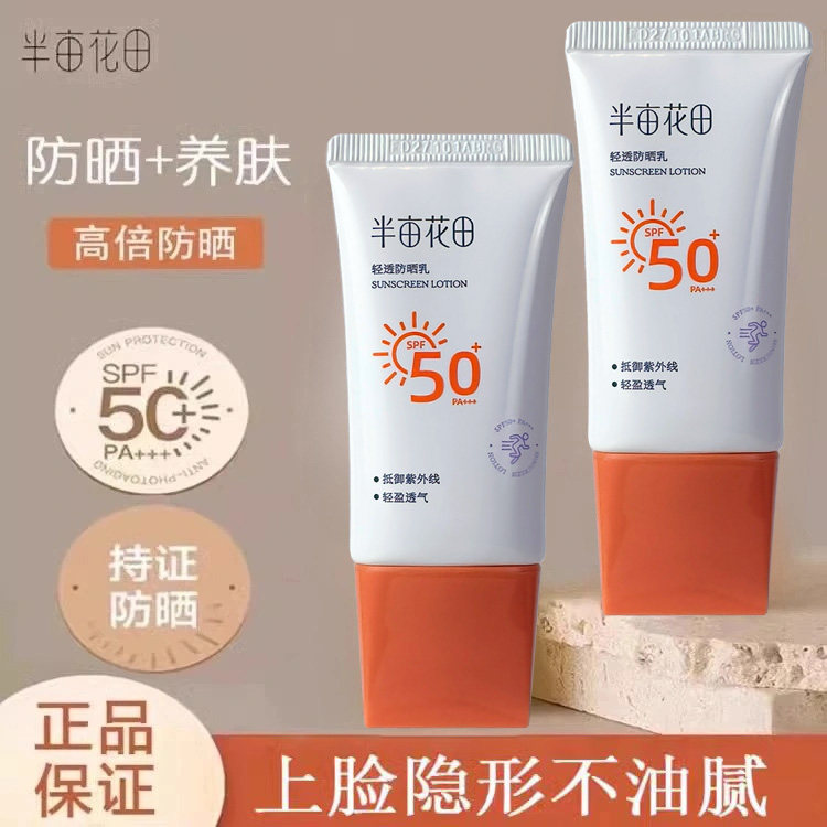 半亩花田轻透隔离50+清爽防晒乳