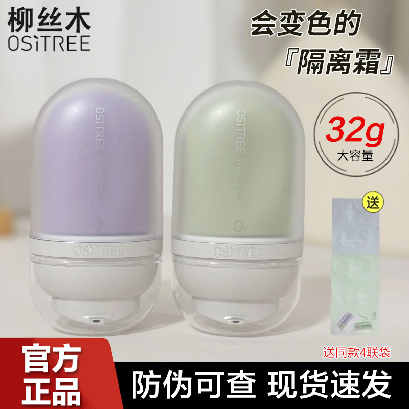 柳丝木水漾变色隔离霜紫