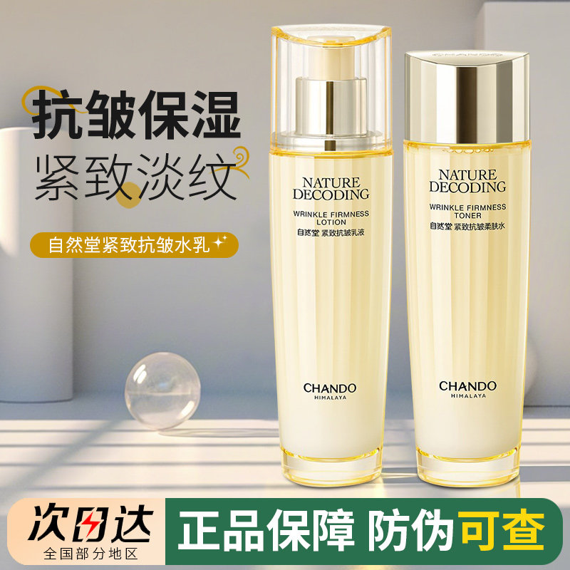 自然堂紧致抗皱保湿柔肤水爽肤水