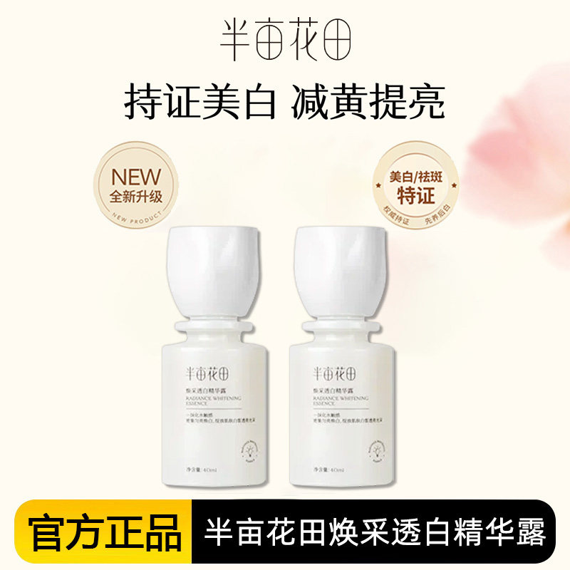 半亩花田焕采透白精华露套装